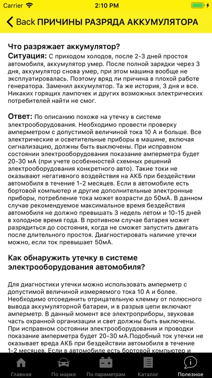 AKBEXPERT - подбор авто АКБ screenshot-4