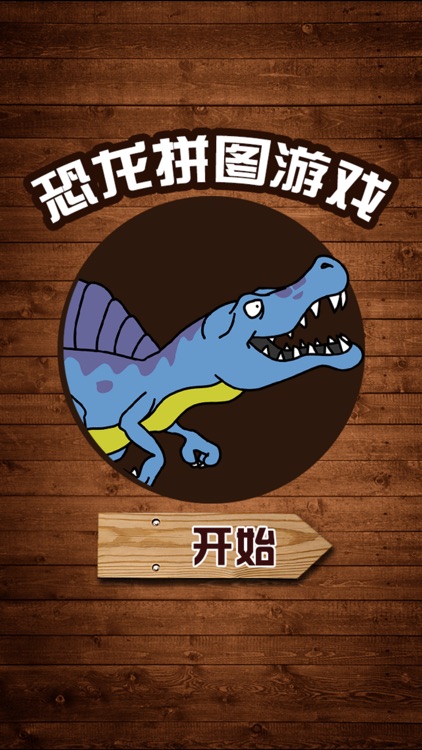 恐龙拼图游戏 - 恐龙乐园拼图世界游戏