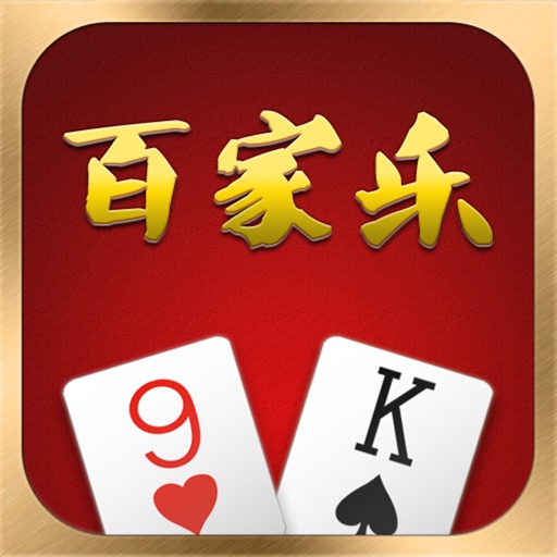 百家乐 - Baccarat iOS App
