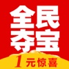 全民夺宝-全民一元夺宝正品云购商城