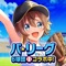 『一緒に甲子園に…行こう!』