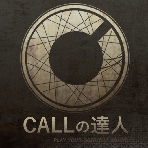 CALLの達人