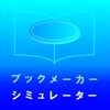 ブックメーカー・シミュレーター