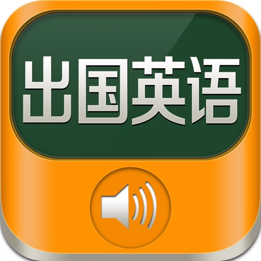 出国旅行英语 - 英汉互译词典日常听力 icon