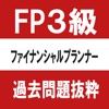 ファイナンシャルプランナー（FP)3級　過去問　抜粋