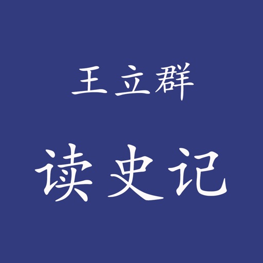 王立群读史记(有声精选) icon