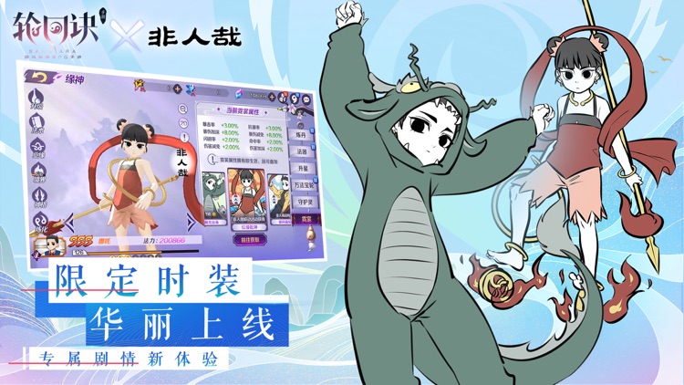 轮回诀-非人哉联动