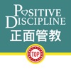 正面管教