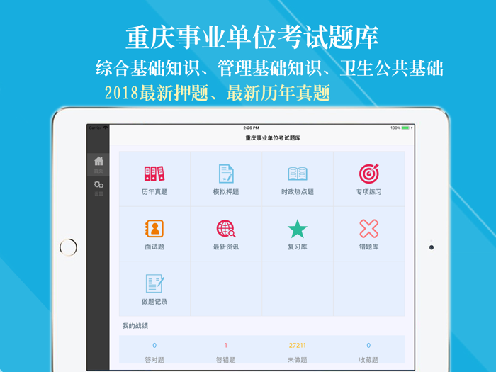 重庆事业单位考试题库2018-鑫人软件