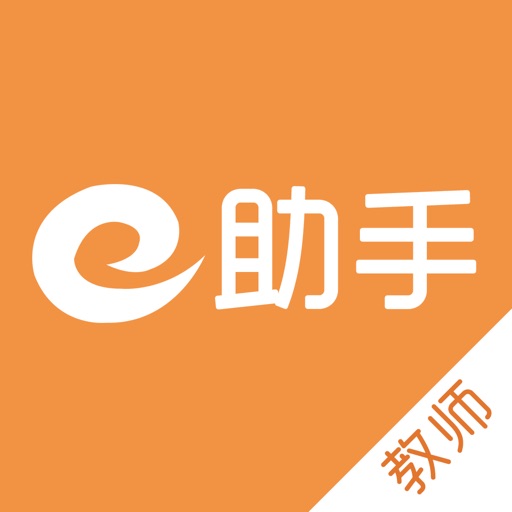 e助手(教师)