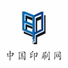 中国印刷网-全网平台