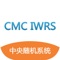 华医云中央随机系统(CMC-IWRS)是由北京华医互联科技有限公司开发的一款为临床试验所使用的的中央随机系统
