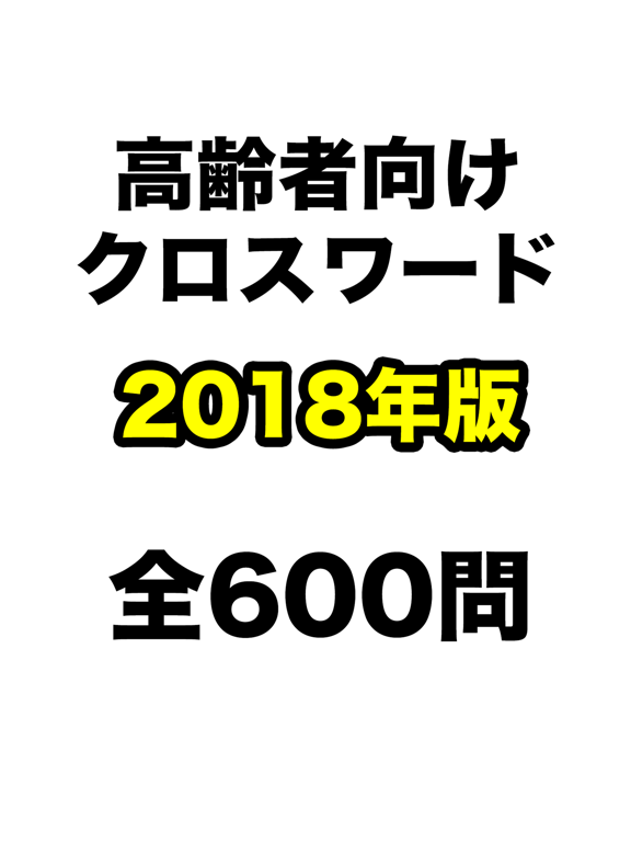 高齢者クロスワードのおすすめ画像1