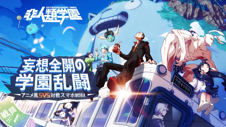 非人類学園 Extraordinary Ones