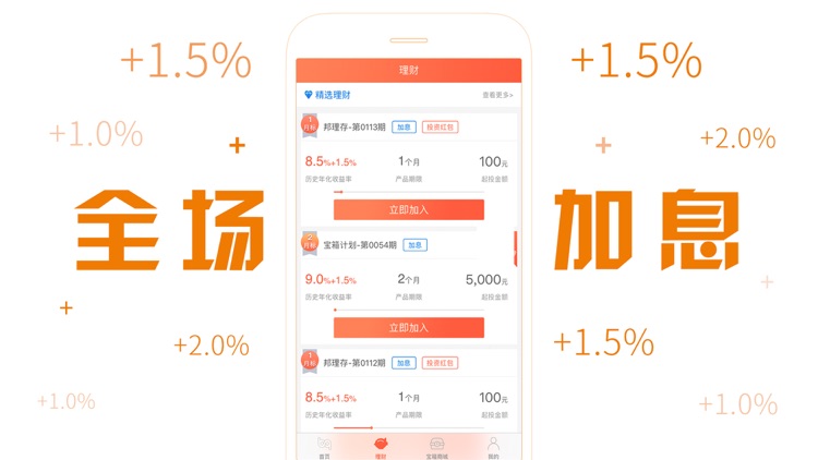邦邦理财(活动版)- 安全灵活 加息可达2%
