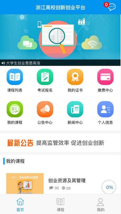 浙江省高校创新创业在线学习平台 screenshot 3