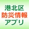 「港北区防災情報アプリ」は、神奈川県横浜市港北区の防災に関する集約された情報を、スマートフォンやタブレット端末で閲覧できるアプリです。