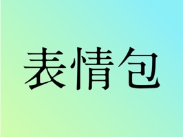 这是一个表情包 - 网络热门表情包