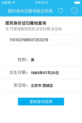 身份证号查询 - 国内身份证查询验证系统 screenshot 2