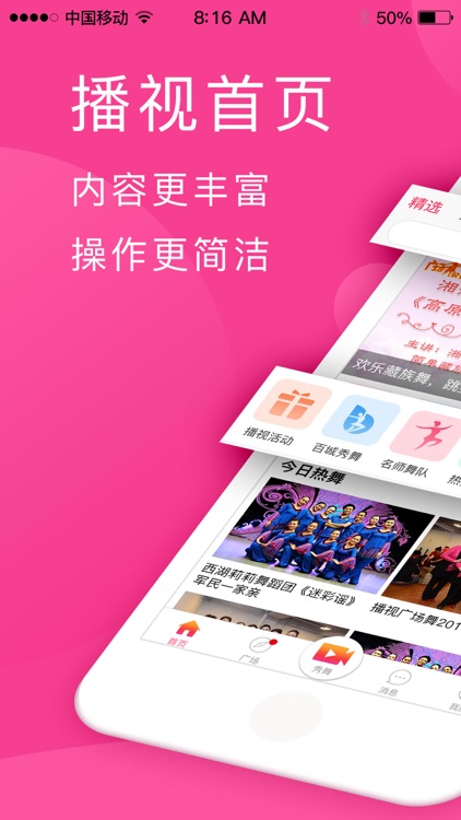 播视广场舞—引领健康生活方式的视频互动平台