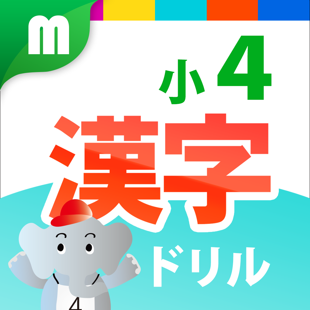 小４漢字ドリル 小学校で学ぶ漢字0字 Ipadアプリ Applion