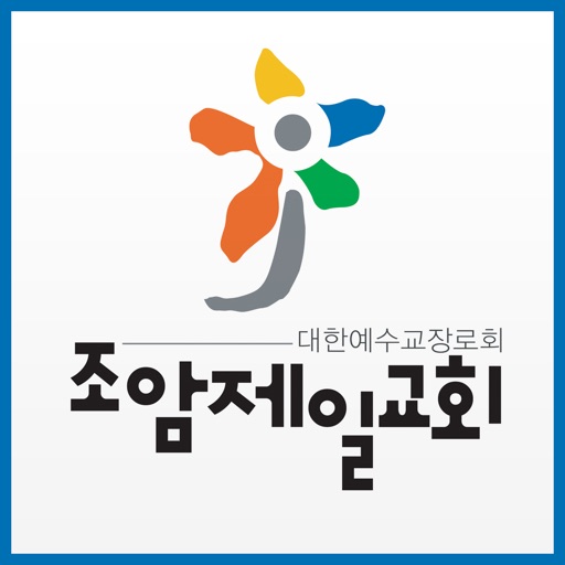 조암제일교회 icon