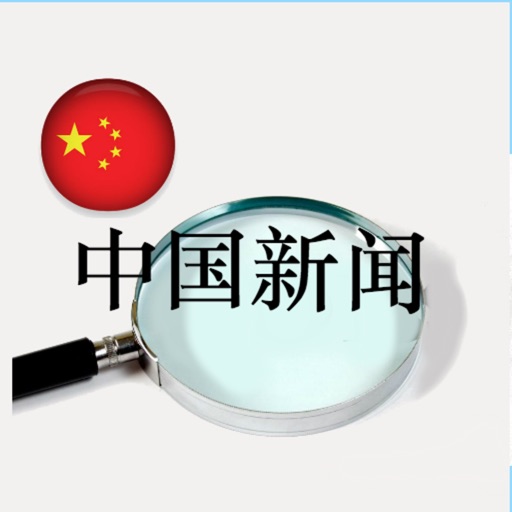 中国新闻 (China News) Icon
