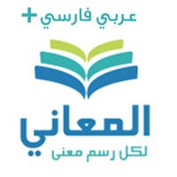 معجم المعاني عربي فارسي + PC 용