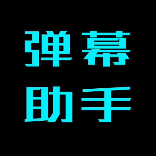 弹幕助手 - 手机版LED显示屏 iOS App