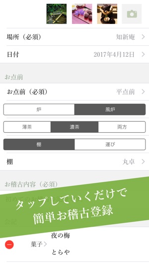 MatchaNote - 茶道お稽古支援アプリ(圖2)-速報App