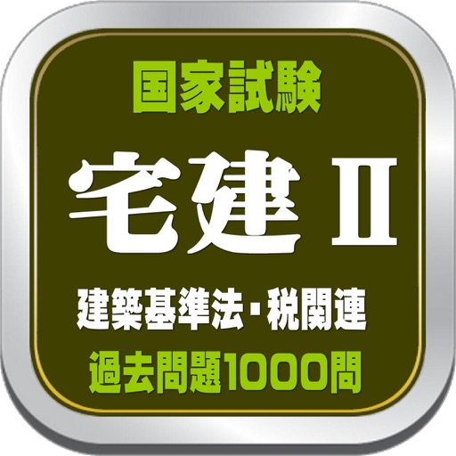 宅建Ⅱ 過去問題アプリ icon