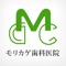 さいたま市南区、南浦和駅東口より徒歩1分の歯医者「モリカゲ歯科医院」です。