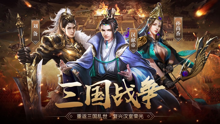 三国·战争-三国策略卡牌游戏