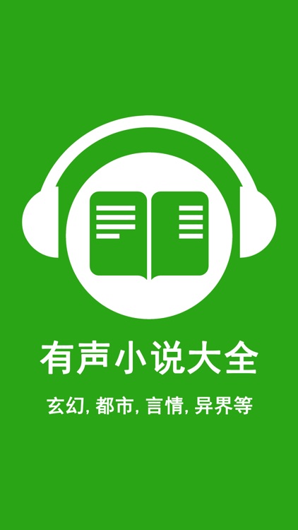 有声小说-在线连载小说朗读器