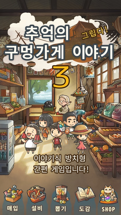 심금을 울리는 육성게임「추억의 구멍가게 이야기3」