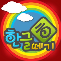 우리아이 한글떼기 for iPhone