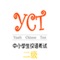 This is an educational program developed by the Confucius Institute at the University of Valencia (Spain), which allows to prepare the official Chinese level test for children YCT-  2 (Young Chinese Test Level II) from examples of examination issued by Hanban