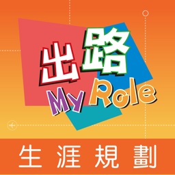 My Role 生涯規劃