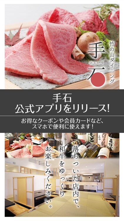 竹の山で肉を愉しむ。手石 公式アプリ