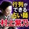 占い師の間で、この人の隣で鑑定するとお客が根こそぎ奪われると噂続出の占い師『村上紫乃』。凄すぎる鑑定から「大物政治家、花柳界、芸能界」各界著名人が殺到。日本を動かす大物も頼る凄い当たる鑑定をあなたのお手元でご体験下さい。