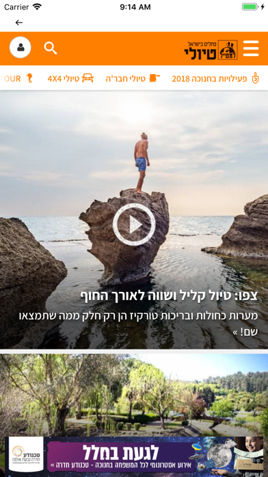 tiuli - טיולי - טיולים בישראל Screenshot 1