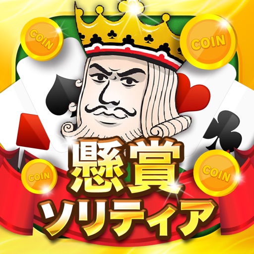 懸賞ソリティア-懸賞応募でギフト券が貰えるゲーム!-
