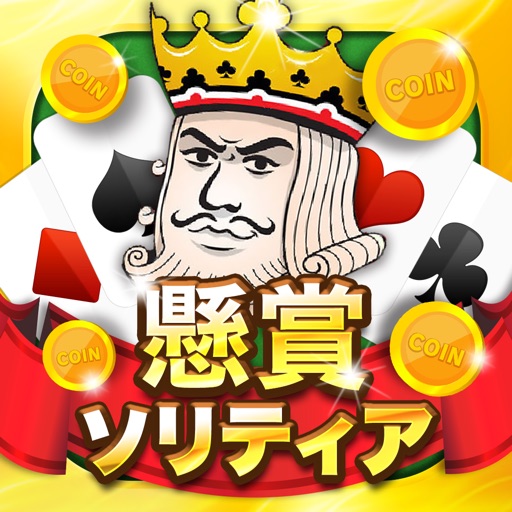 懸賞ソリティア-懸賞応募でギフト券が貰えるゲーム！-