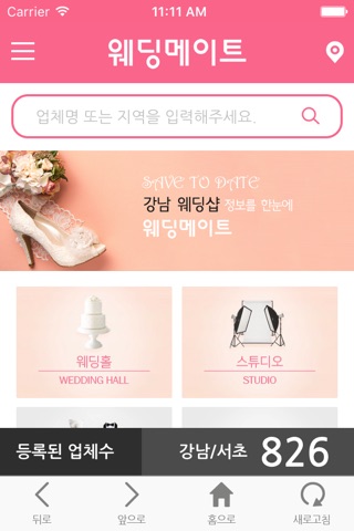 웨딩메이트 screenshot 2