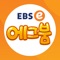 EBSe 에그붐(영어학습 게임 앱)