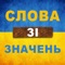 "Слова зі значень" - чудова гра-головоломка, що розвиває словниковий запас