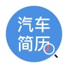 汽车简历–买卖二手车必备的查询工具