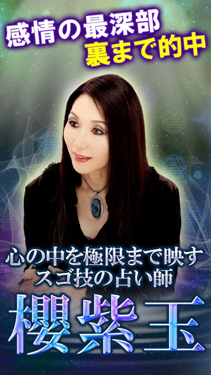 裏性格占い【裏視抜く占い師　櫻紫玉】