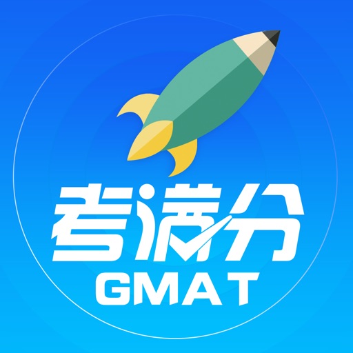 GMAT考满分 - 留学考生的在线课堂 iOS App