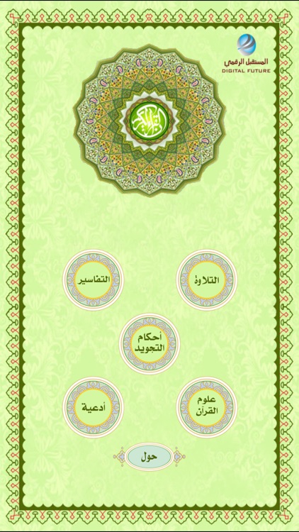القرآن الكريم-المستقبل الرقمي